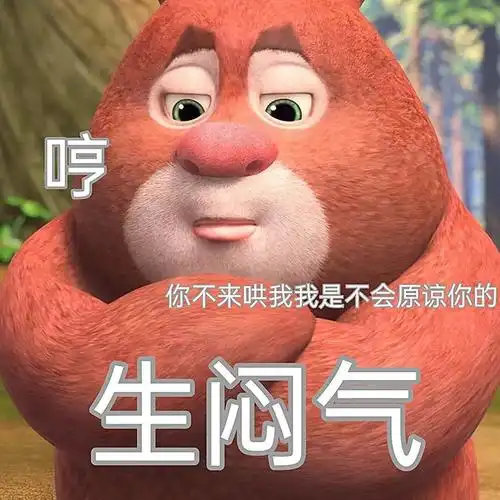 有没有熊出没的那种大头表情包哈哈哈哈那个好搞笑