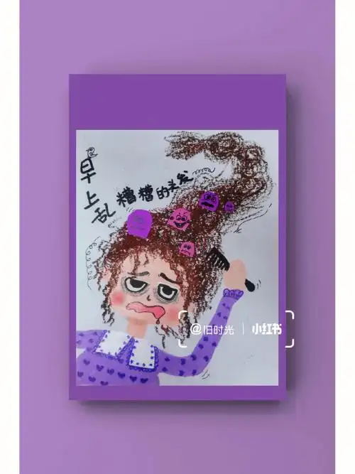 早上起床乱糟糟的头发