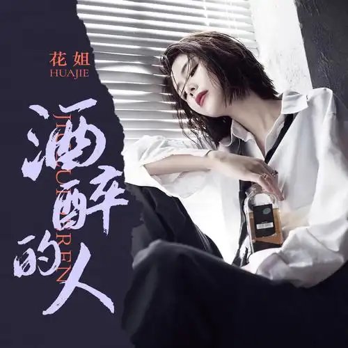 花姐 - 酒醉的人专辑:酒醉的人歌手:花姐花姐 - 酒醉的人作词:小啊