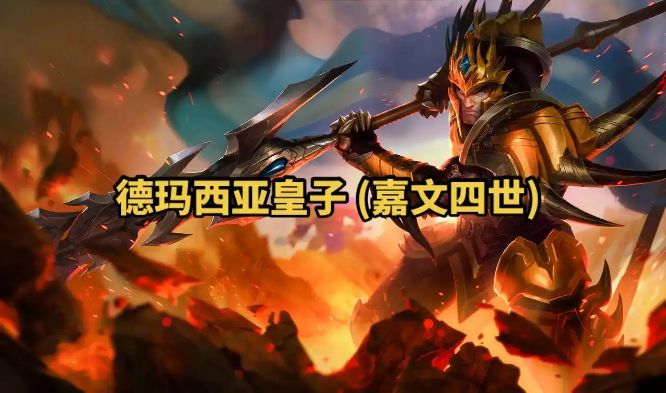 lol英雄联盟第四十八期 德玛西亚皇子 (嘉文四世) 4k原 - 抖音