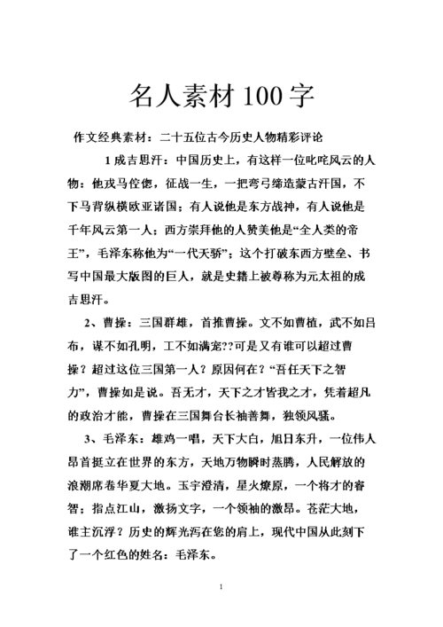 名人素材100字.doc