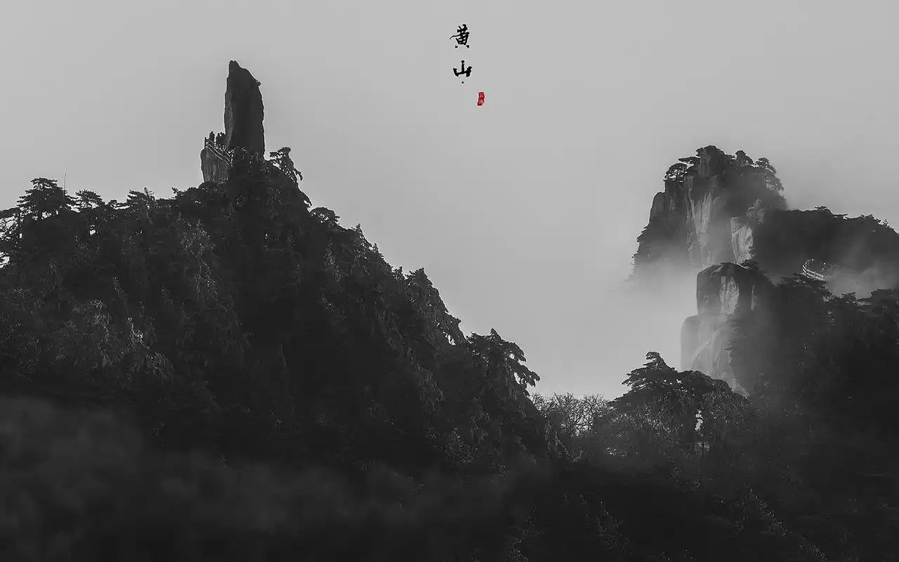 唯美黄山云海黑白摄影高清桌面壁纸