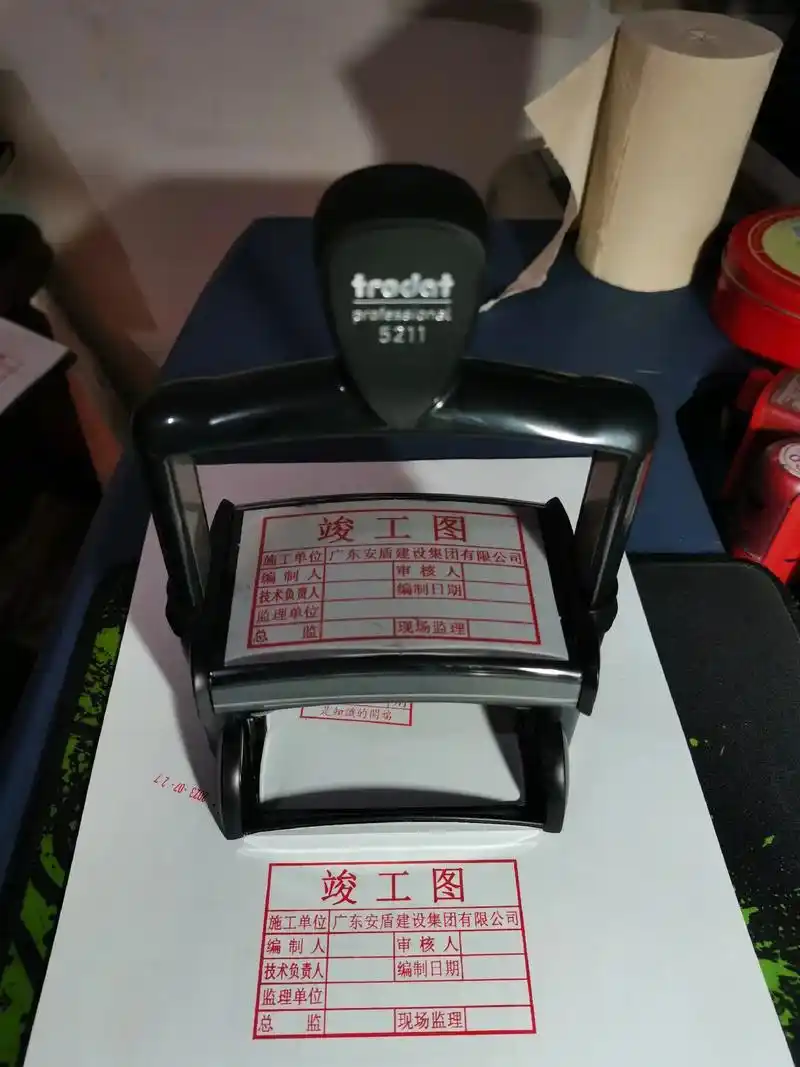 竣工图章正常标准格式8050个别地区尺寸格式要求有差异