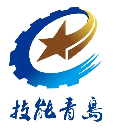 青岛市第十五届职业技能大赛