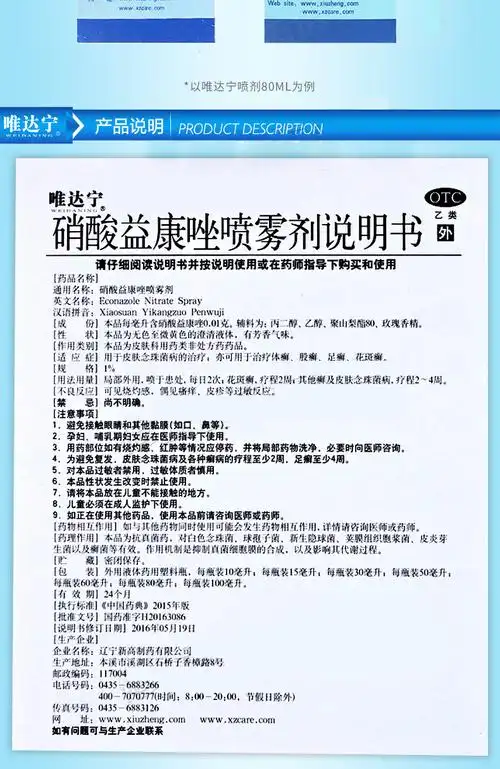唯达宁硝酸益康唑喷雾剂80ml喷剂皮肤念珠菌治脚气足癣体癣花斑癣 1瓶