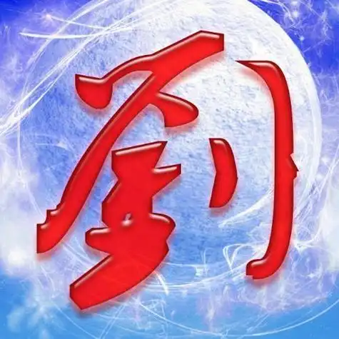 头像霸气姓刘 霸气头像图片大全 -【爱个性】