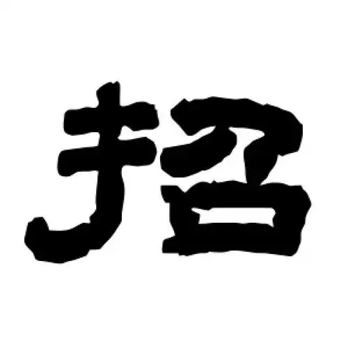 唐玄宗的隶书"招"字