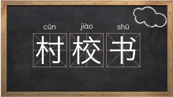 校组词 - 我爱查字典