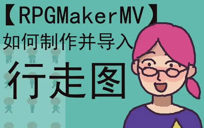 【rpg maker mv】如何制作并导入行走图