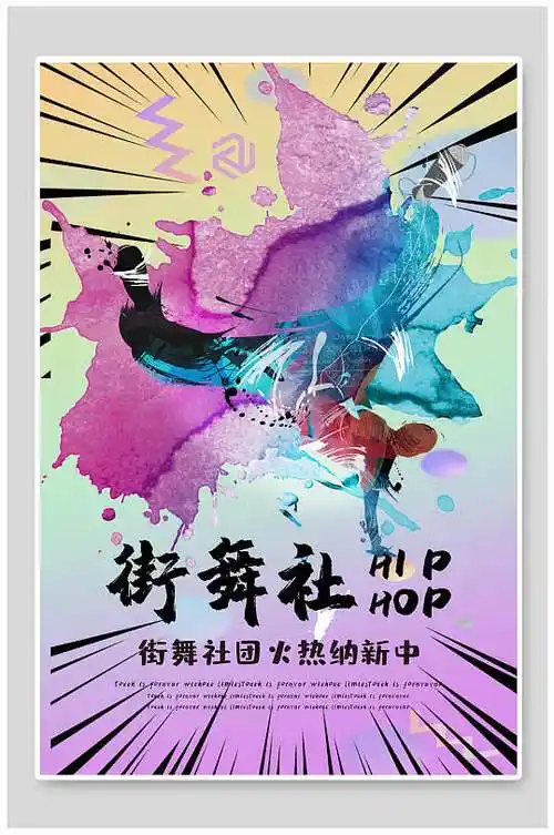 创意时尚街舞社招新招生海报