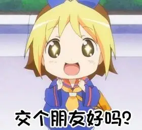 交个朋友好吗_朋友_交个表情
