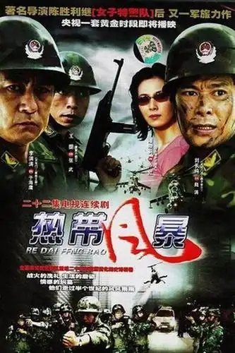 电视剧热带风暴剧照,海报,穿帮照,拍摄地图片_电视剧_剧情吧