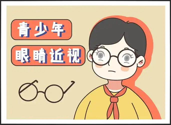 青少年近视