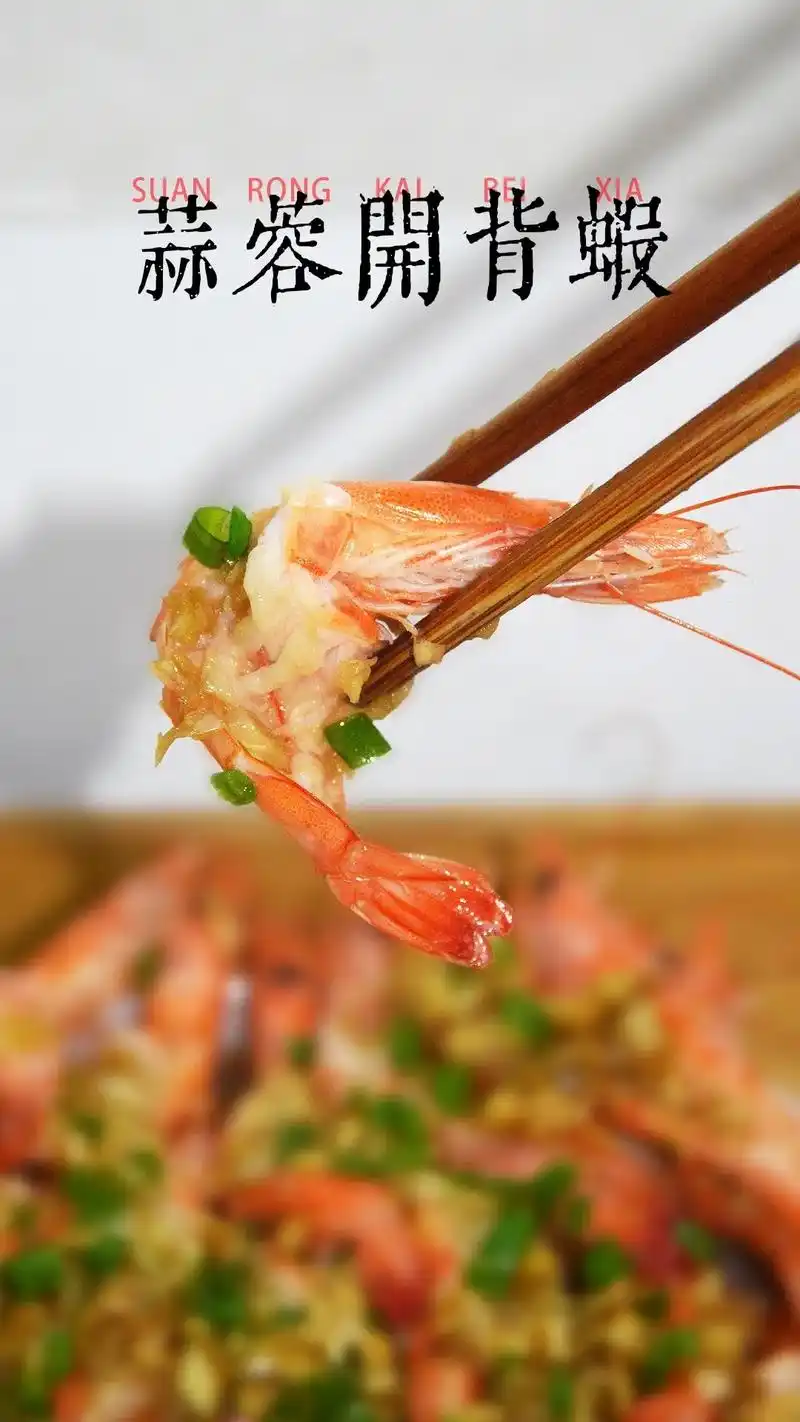 蒜蓉开背虾.大虾的别样吃法,做着有些耽误时间,但是味道那是相 - 抖音