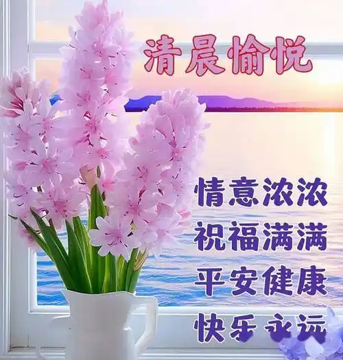 最新暖心早安图片带字问候祝福语,祝福满满,快乐永远_开心_亲爱的朋友