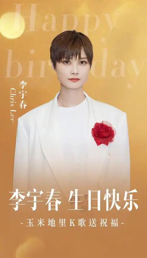 李宇春310生日快乐