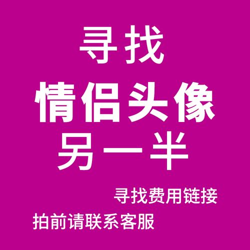 寻找情头代找情侣头像另一半识别匹配情头查找原图找图找头像查询