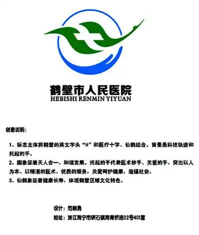 设计揭晓 标志揭晓 医疗卫生 > 鹤壁市人民医院院徽,院歌,精神征集