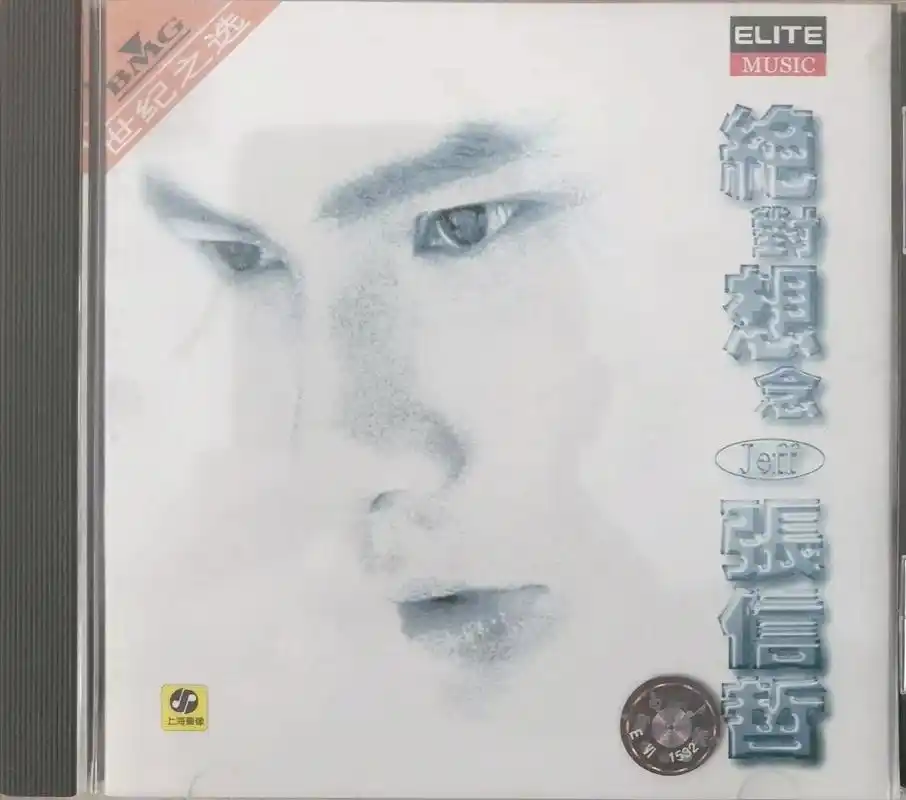 每天一张音乐cd之0038《绝对想念.张信哲》