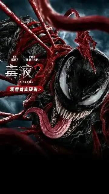 毒液2预告片震撼来袭