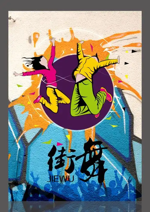 街舞海报