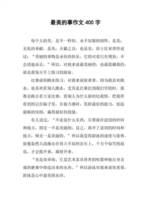 最美的事作文400字