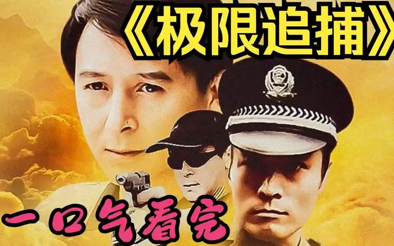 一口气看完《极限追捕》持枪悍匪被赌场套路,为了20万,搭上老婆孩子的