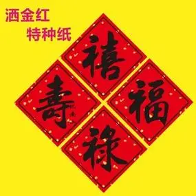 韶彦  福禄寿喜贴纸寿字贴纸不干胶喜字封签圆形洒金红标签贴封口贴