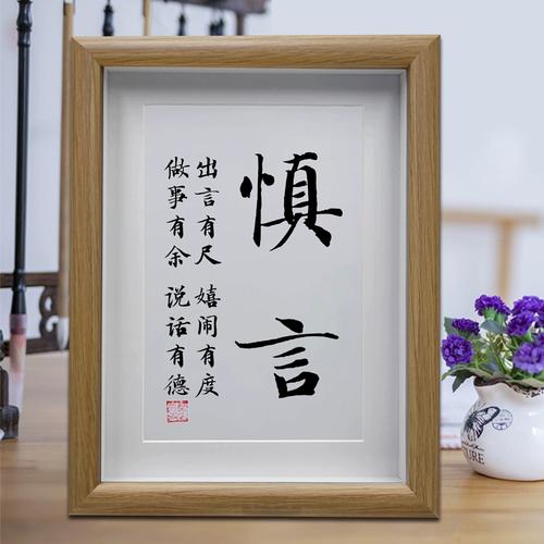 慎言 谨言慎行职场办公室桌面摆台 客厅书法挂画书房励志摆件字画
