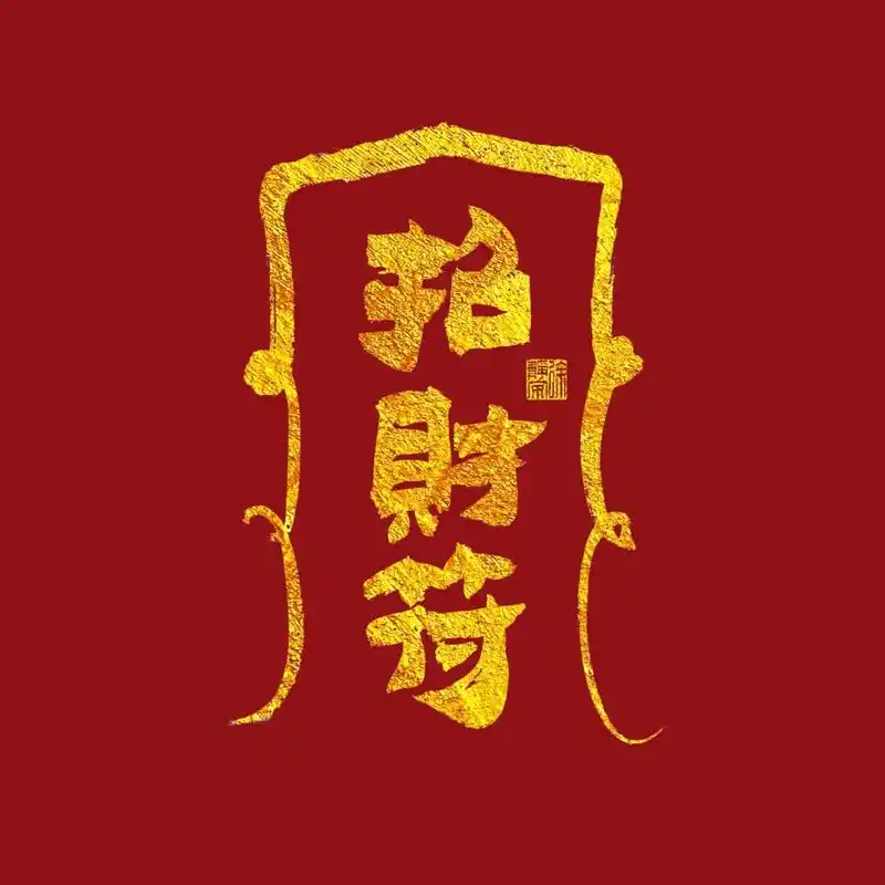 超小众朋友圈背景图 桃花符 招财符 好运符 元气符 平安符 水逆退散