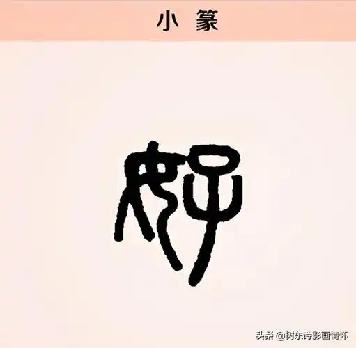 一说谓女子抱儿子,指新生命诞生,所以会美好之意;也有学者认为指女子