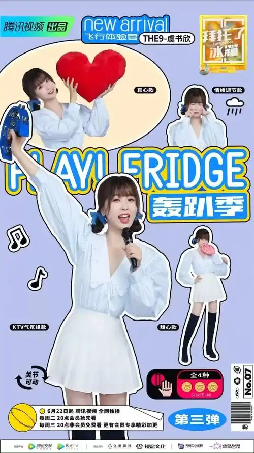 拜托了冰箱##虞书欣拜冰百变甜心海报