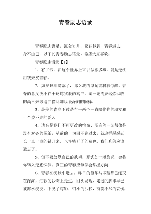 青春励志语录.doc