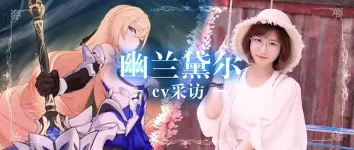 幽兰黛尔cv专访!下面有请天命最强女武神喵酱_腾讯新闻