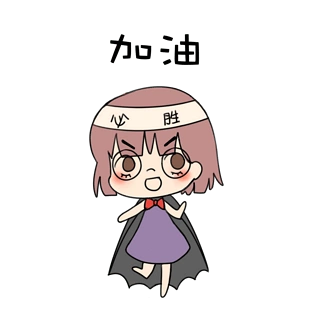 可爱加油图片大全