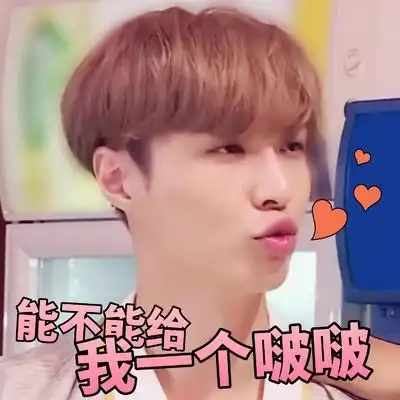嘟嘟嘴   可爱  张艺兴  能不能给我一个啵啵