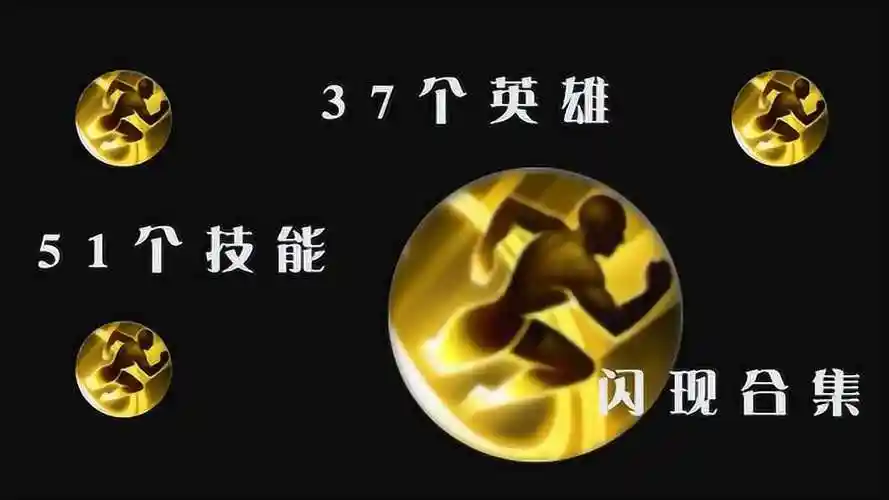 37个英雄51个技能的闪现合集(技能后接闪现)不求全面 但求实用