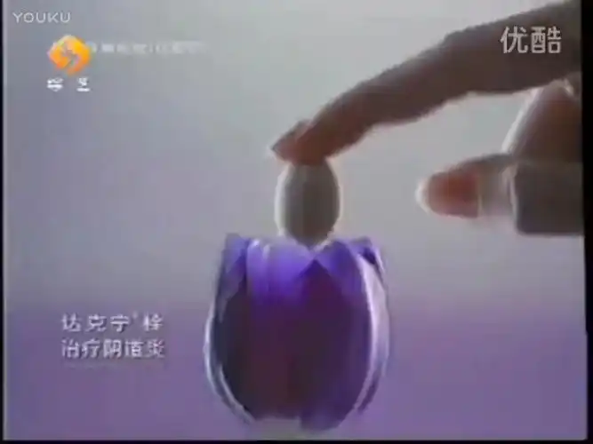 【内地广告】达克宁栓(2003-2023)