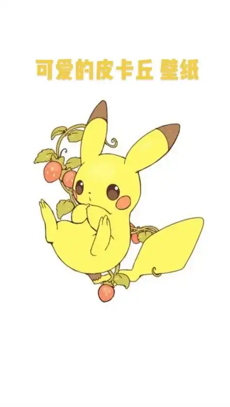 可爱壁纸 皮卡丘壁纸 - 抖音