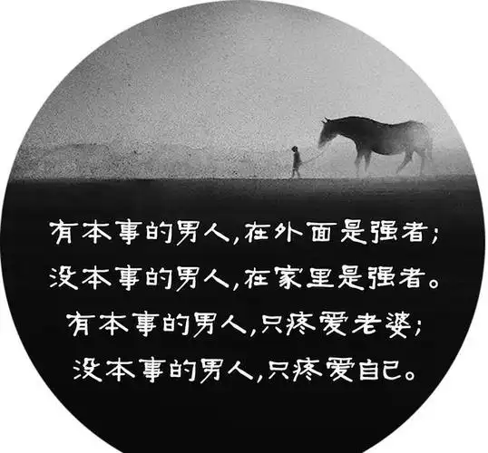 有本事男人和没本事男人的区别(经典!