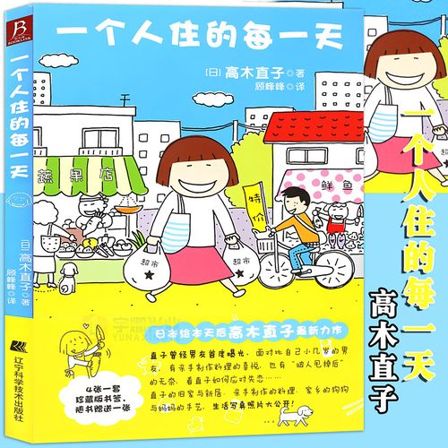 漫画绘本高木直子绘本暖心的治愈绘本天后 尽情享受一个人的生活漫画