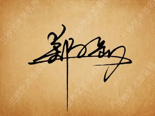 制作自己的艺术签名 - 设计文章 - 站酷(zcool)