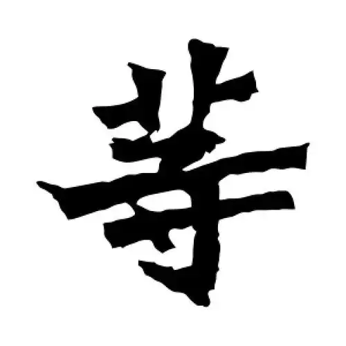 楷书等字