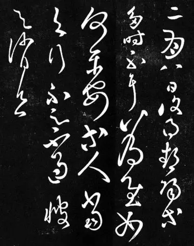 东楼词《念奴娇·题张芝草书帖》