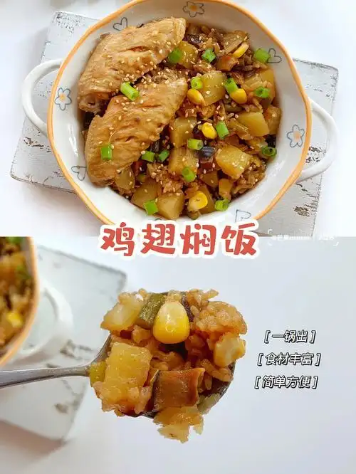 一锅出鸡翅焖饭懒人必备