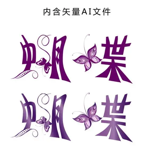 【psd】蝴蝶艺术字设计