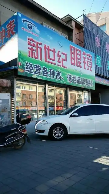 新世纪眼镜(建设北一路店)图片