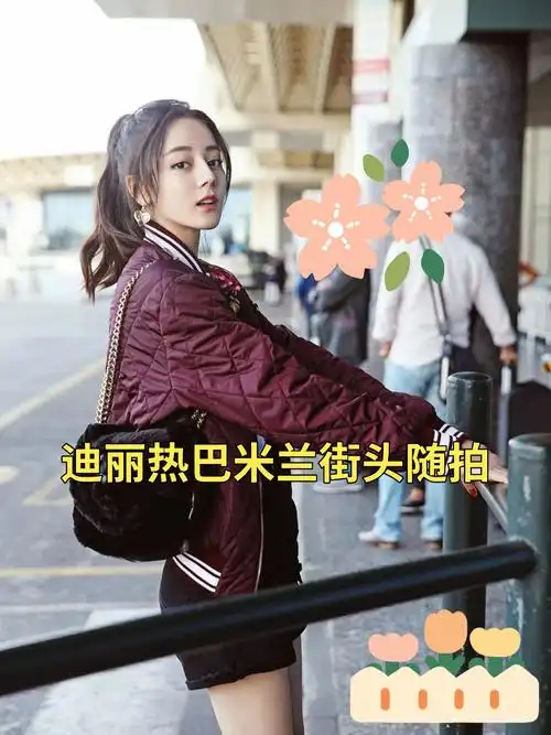 时尚# #街拍# #迪丽热巴