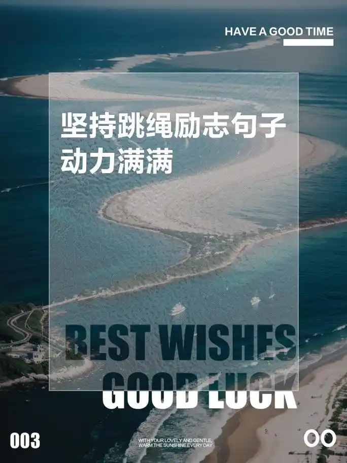 坚持跳绳励志句子,动力满满