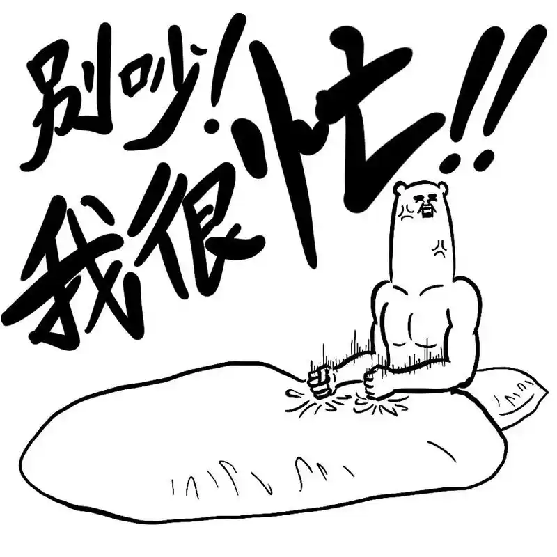 别吵,我很忙-堆糖,美好生活研究所